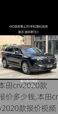 本田crv2020款报价多少钱,本田crv2020款报价视频