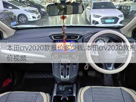 本田crv2020款报价多少钱,本田crv2020款报价视频