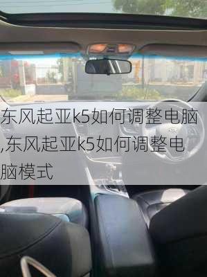 东风起亚k5如何调整电脑,东风起亚k5如何调整电脑模式