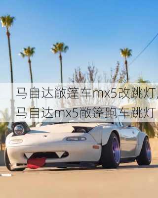 马自达敞篷车mx5改跳灯,马自达mx5敞篷跑车跳灯