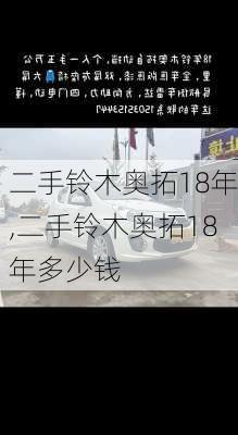 二手铃木奥拓18年,二手铃木奥拓18年多少钱