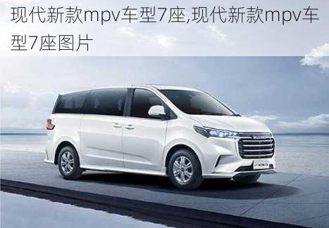 现代新款mpv车型7座,现代新款mpv车型7座图片