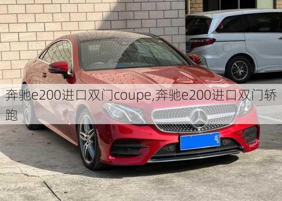 奔驰e200进口双门coupe,奔驰e200进口双门轿跑