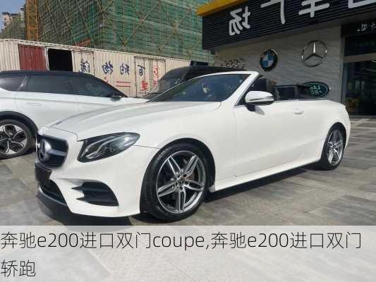 奔驰e200进口双门coupe,奔驰e200进口双门轿跑