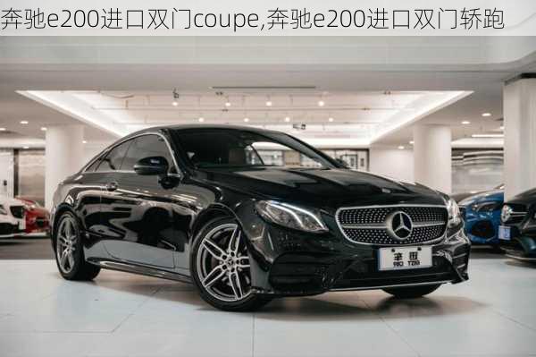 奔驰e200进口双门coupe,奔驰e200进口双门轿跑