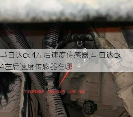 马自达cx 4左后速度传感器,马自达cx 4左后速度传感器在哪