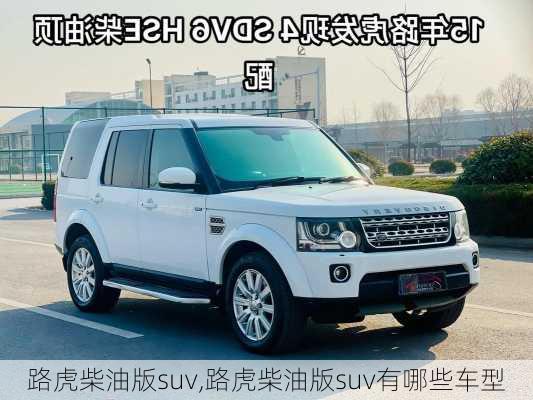 路虎柴油版suv,路虎柴油版suv有哪些车型