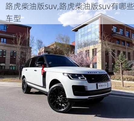 路虎柴油版suv,路虎柴油版suv有哪些车型