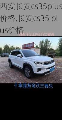 西安长安cs35plus价格,长安cs35 plus价格