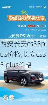 西安长安cs35plus价格,长安cs35 plus价格