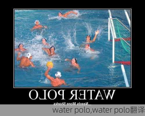 water polo,water polo翻译