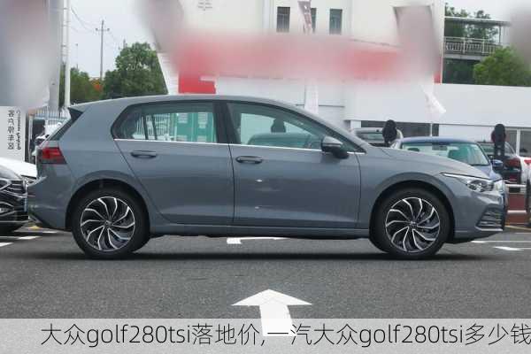 大众golf280tsi落地价,一汽大众golf280tsi多少钱