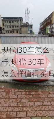 现代i30车怎么样,现代i30车怎么样值得买吗