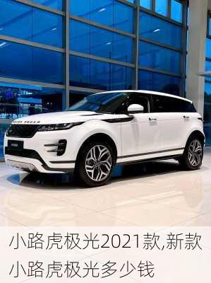 小路虎极光2021款,新款小路虎极光多少钱