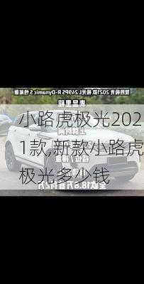 小路虎极光2021款,新款小路虎极光多少钱