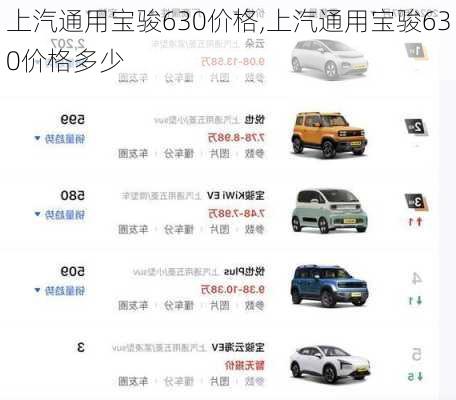 上汽通用宝骏630价格,上汽通用宝骏630价格多少