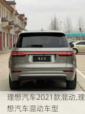 理想汽车2021款混动,理想汽车混动车型