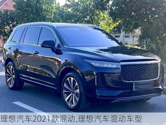 理想汽车2021款混动,理想汽车混动车型