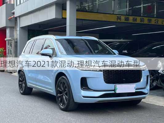 理想汽车2021款混动,理想汽车混动车型