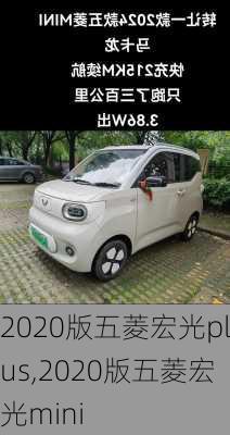 2020版五菱宏光plus,2020版五菱宏光mini