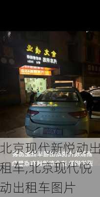 北京现代新悦动出租车,北京现代悦动出租车图片