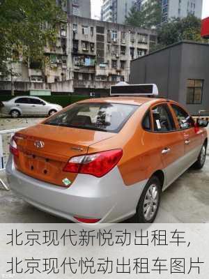 北京现代新悦动出租车,北京现代悦动出租车图片