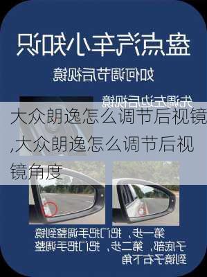 大众朗逸怎么调节后视镜,大众朗逸怎么调节后视镜角度