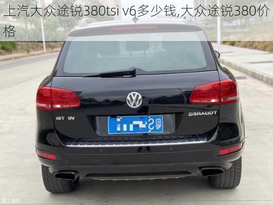 上汽大众途锐380tsi v6多少钱,大众途锐380价格