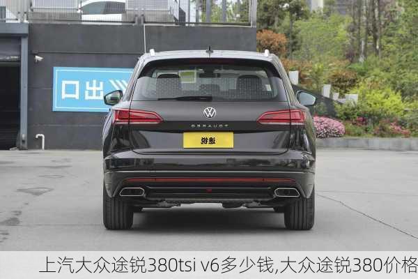 上汽大众途锐380tsi v6多少钱,大众途锐380价格