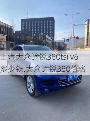 上汽大众途锐380tsi v6多少钱,大众途锐380价格