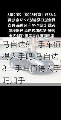 马自达8二手车值得入手吗,马自达8二手车值得入手吗知乎