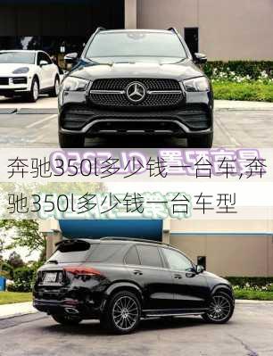 奔驰350l多少钱一台车,奔驰350l多少钱一台车型