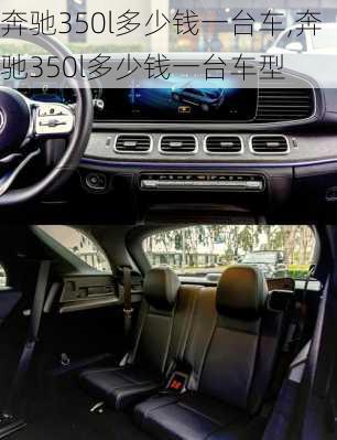 奔驰350l多少钱一台车,奔驰350l多少钱一台车型