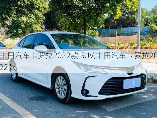 丰田汽车卡罗拉2022款 SUV,丰田汽车卡罗拉2022款