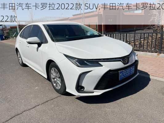 丰田汽车卡罗拉2022款 SUV,丰田汽车卡罗拉2022款