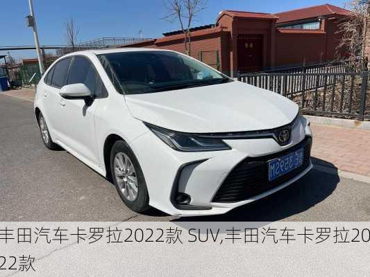 丰田汽车卡罗拉2022款 SUV,丰田汽车卡罗拉2022款