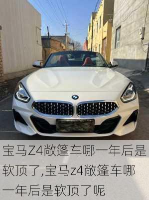 宝马Z4敞篷车哪一年后是软顶了,宝马z4敞篷车哪一年后是软顶了呢