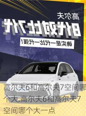 高尔夫6和高尔夫7空间哪个大,高尔夫6和高尔夫7空间哪个大一点