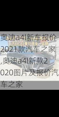 奥迪a4l新车报价2021款汽车之家,奥迪a4l新款2020图片及报价汽车之家