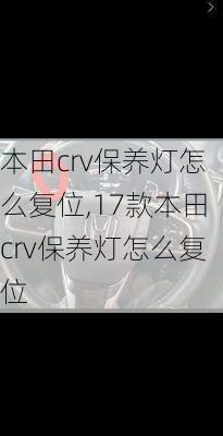 本田crv保养灯怎么复位,17款本田crv保养灯怎么复位