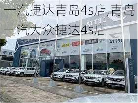 一汽捷达青岛4s店,青岛一汽大众捷达4s店