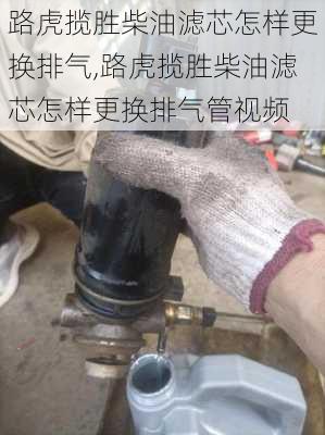 路虎揽胜柴油滤芯怎样更换排气,路虎揽胜柴油滤芯怎样更换排气管视频