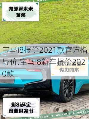 宝马i8报价2021款官方指导价,宝马i8新车报价2020款