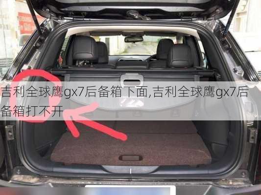 吉利全球鹰gx7后备箱下面,吉利全球鹰gx7后备箱打不开