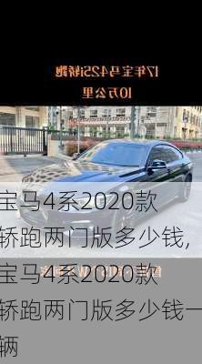 宝马4系2020款轿跑两门版多少钱,宝马4系2020款轿跑两门版多少钱一辆