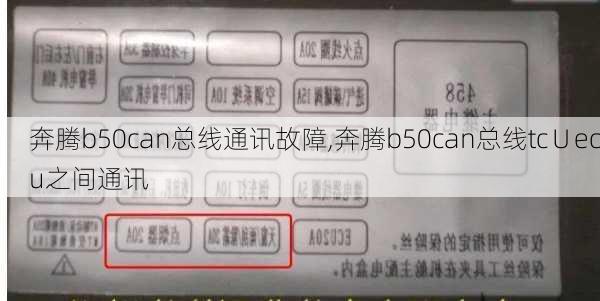 奔腾b50can总线通讯故障,奔腾b50can总线tc∪ecu之间通讯