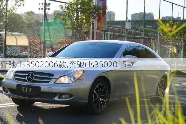 奔驰cls3502006款,奔驰cls3502015款