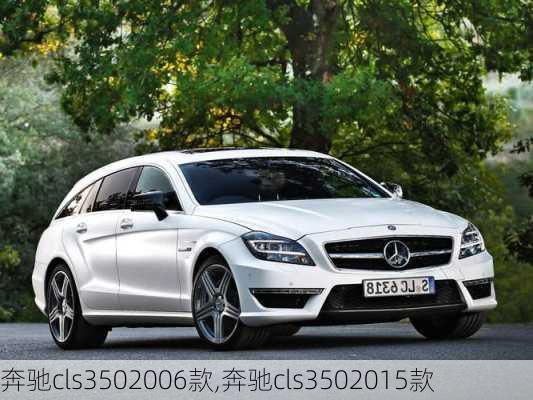 奔驰cls3502006款,奔驰cls3502015款