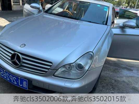 奔驰cls3502006款,奔驰cls3502015款