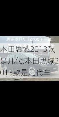 本田思域2013款是几代,本田思域2013款是几代车